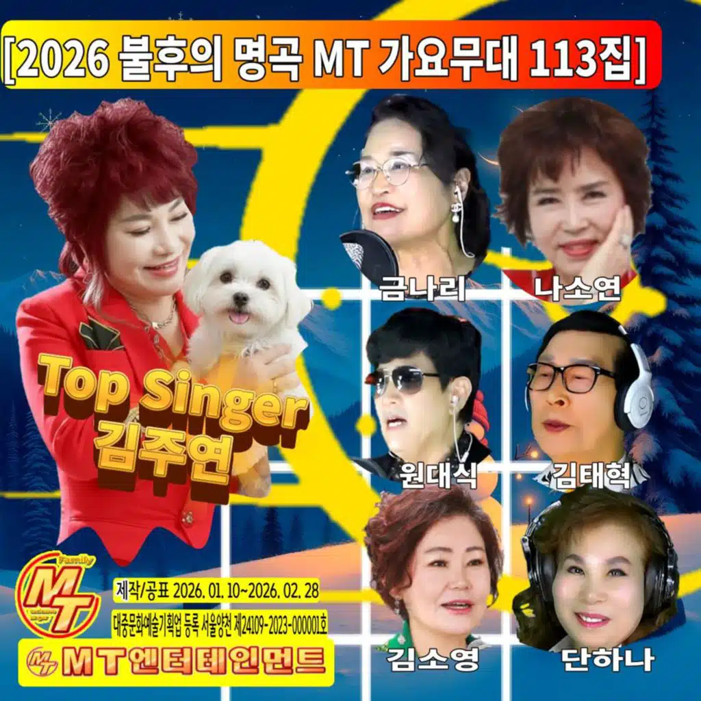 2026 불후의 명곡 MT 가요무대 113집