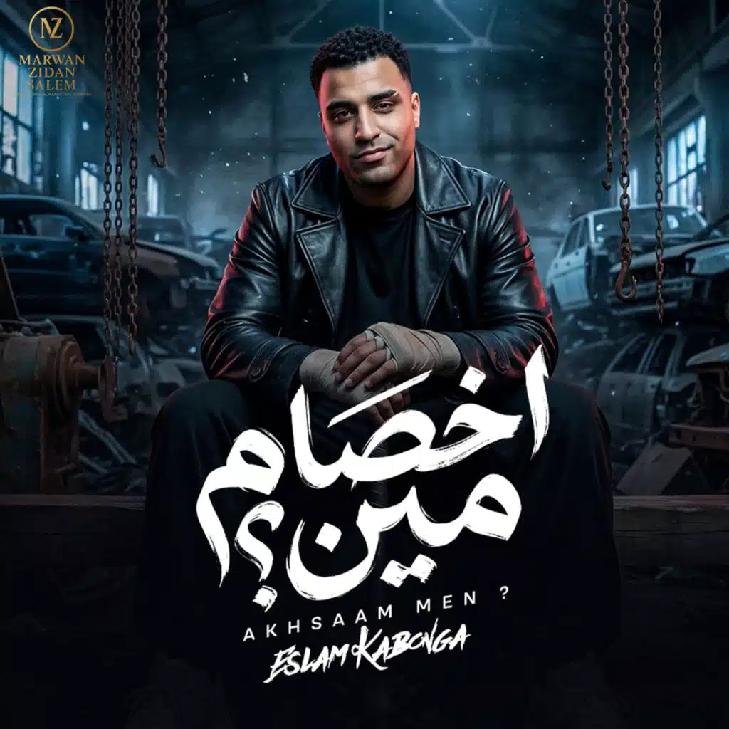 اخصام مين (مع الناسف برودكشن - Elnasef prouduction)