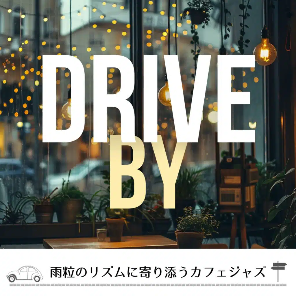 雨粒のリズムに寄り添うカフェジャズ