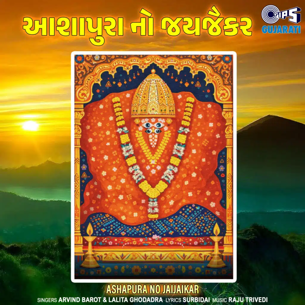 Ashapura No Jaijaikar