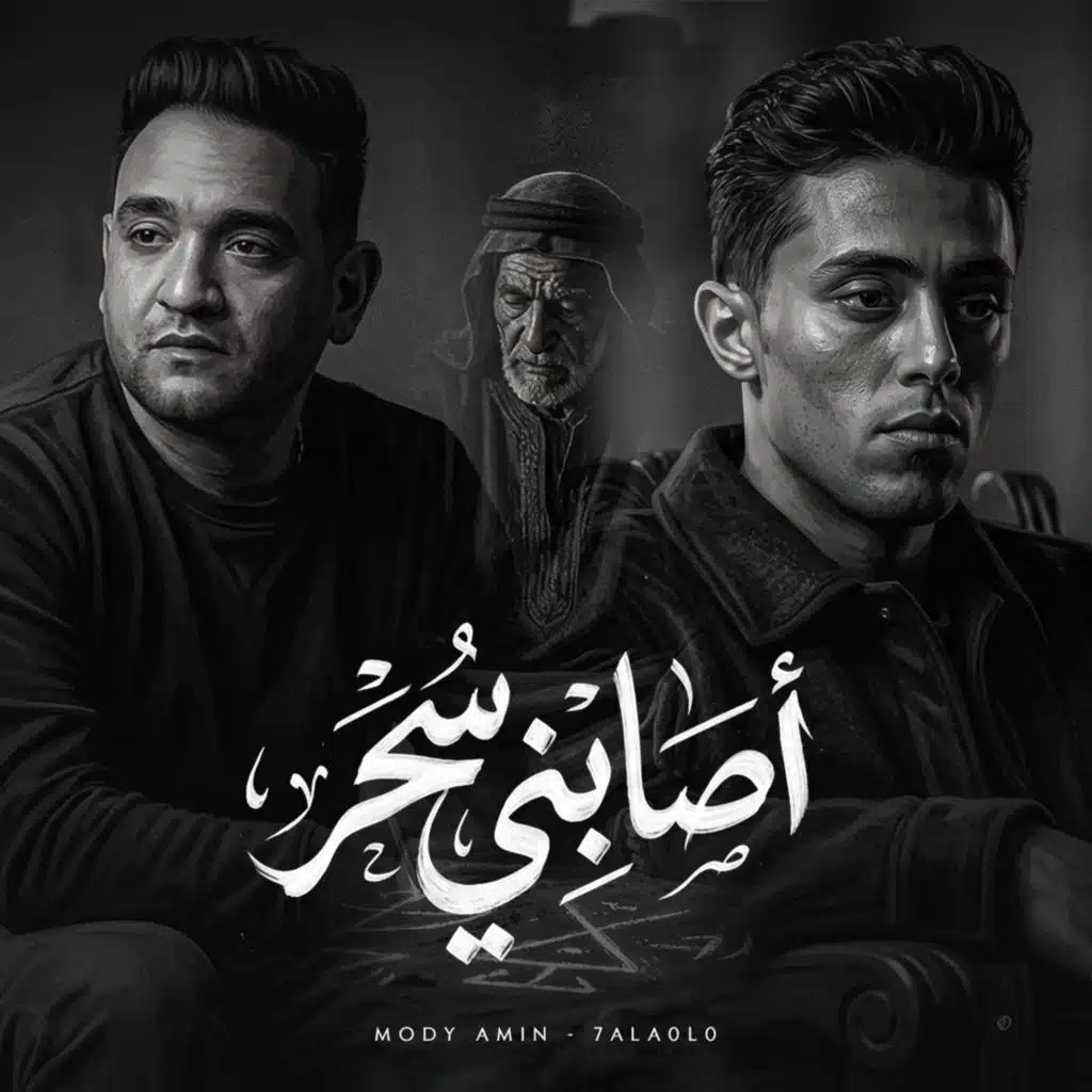 مودى امين وحلقولو