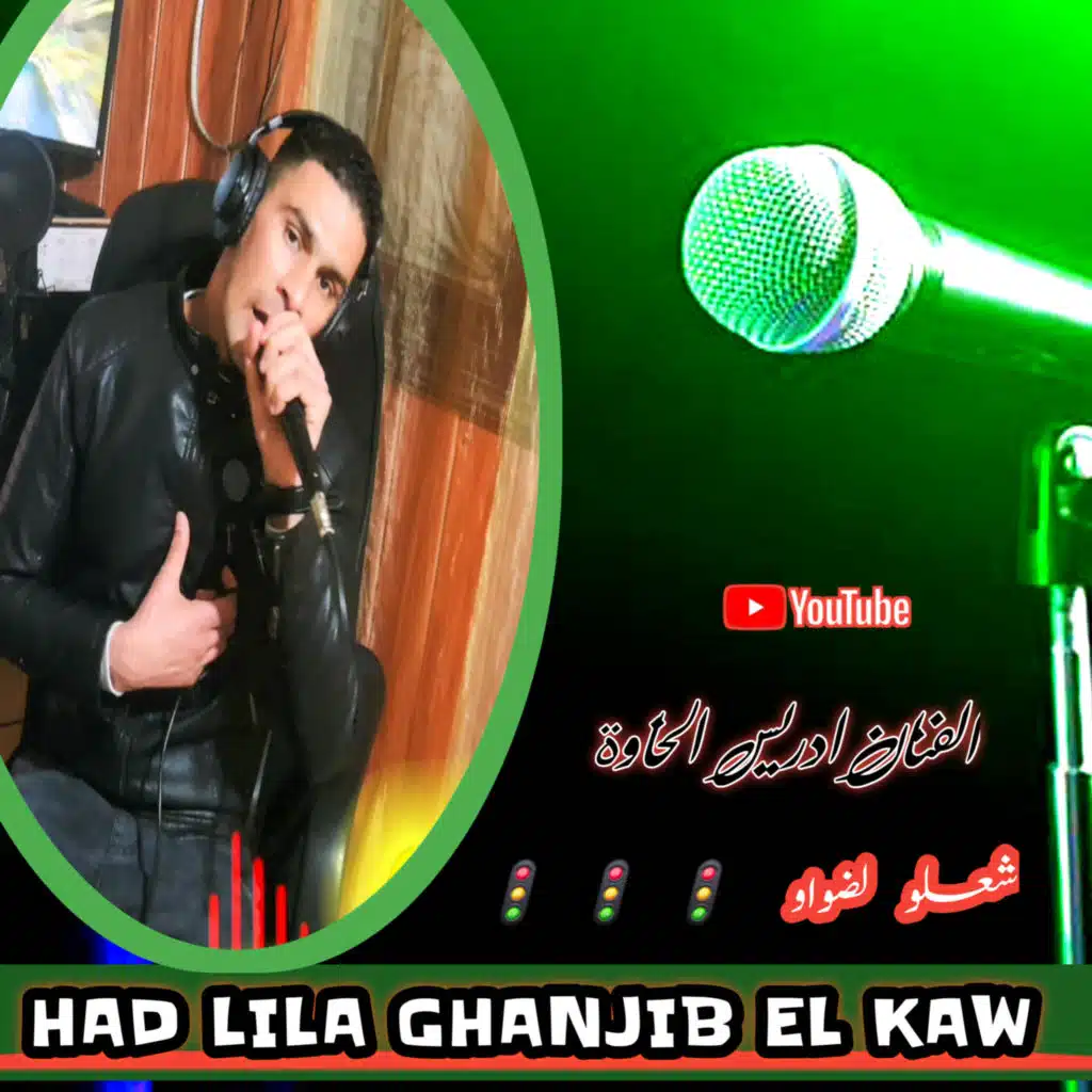 الفنان ادريس الخاوة