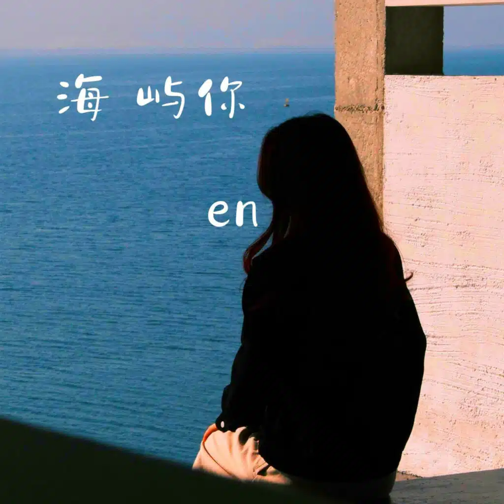 ÉN