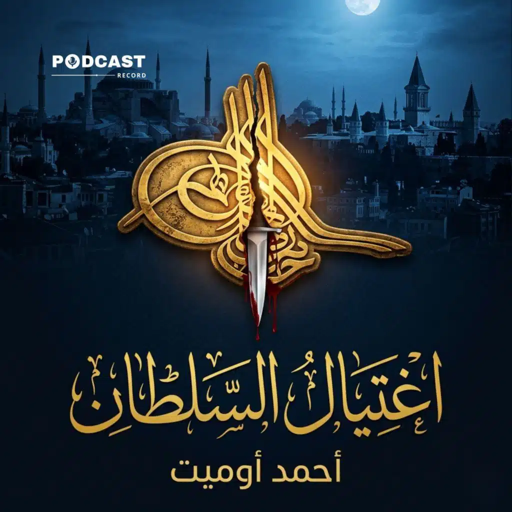 اغتيال السلطان | جزء (1-5)