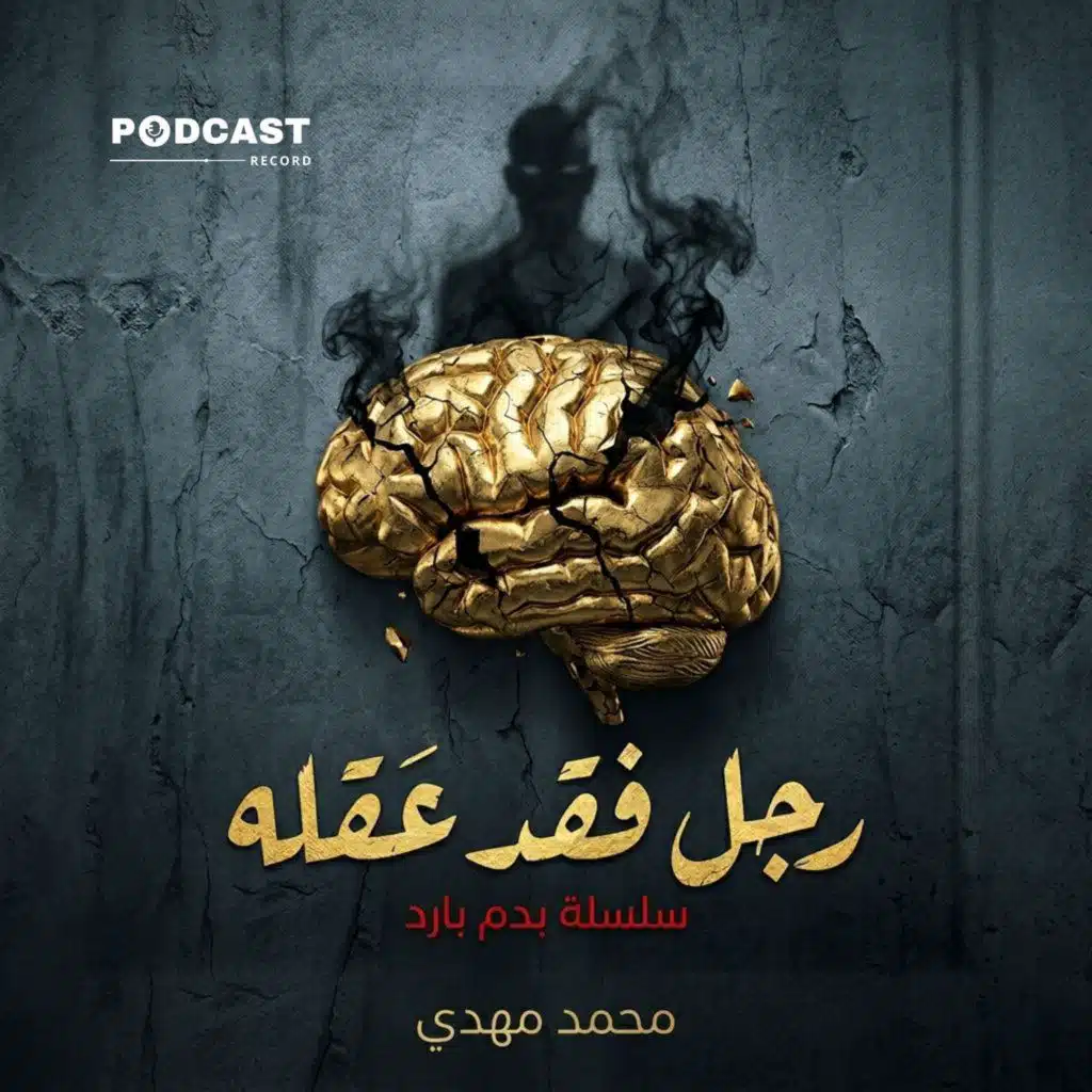 رجل فقد عقله