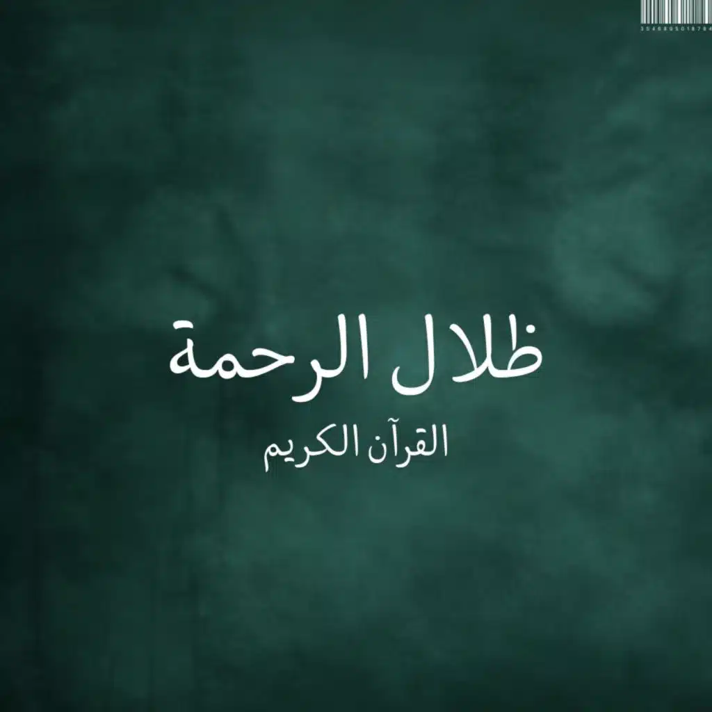 ظلال الرحمة