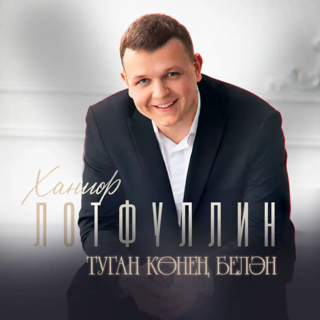 Туган конен белэн