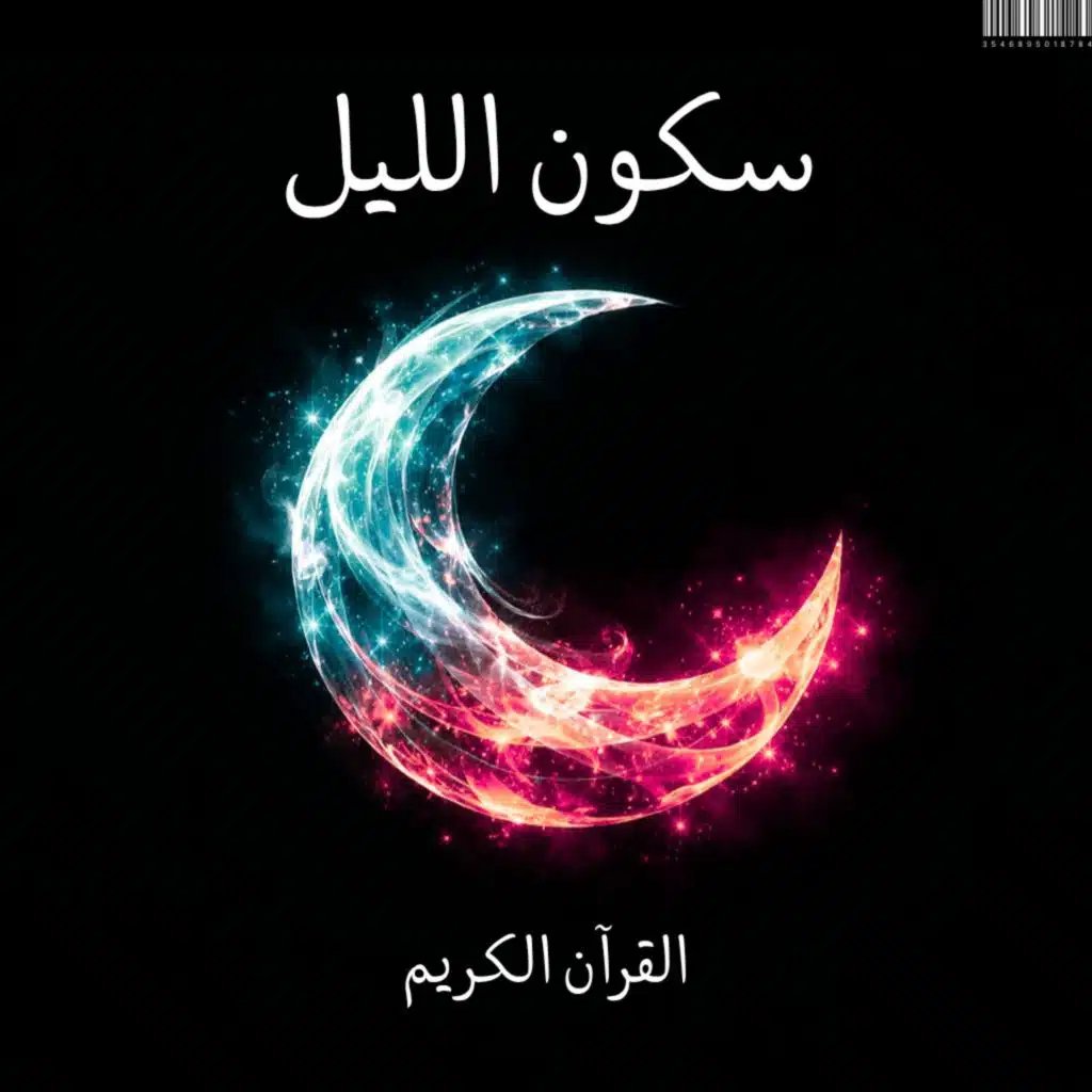 القرآن الكريم