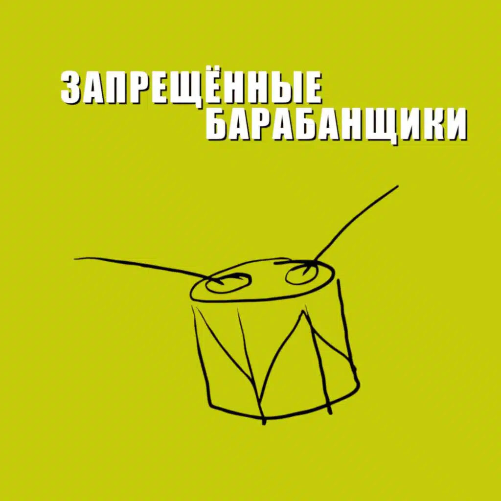 Весёлый Барабанщик