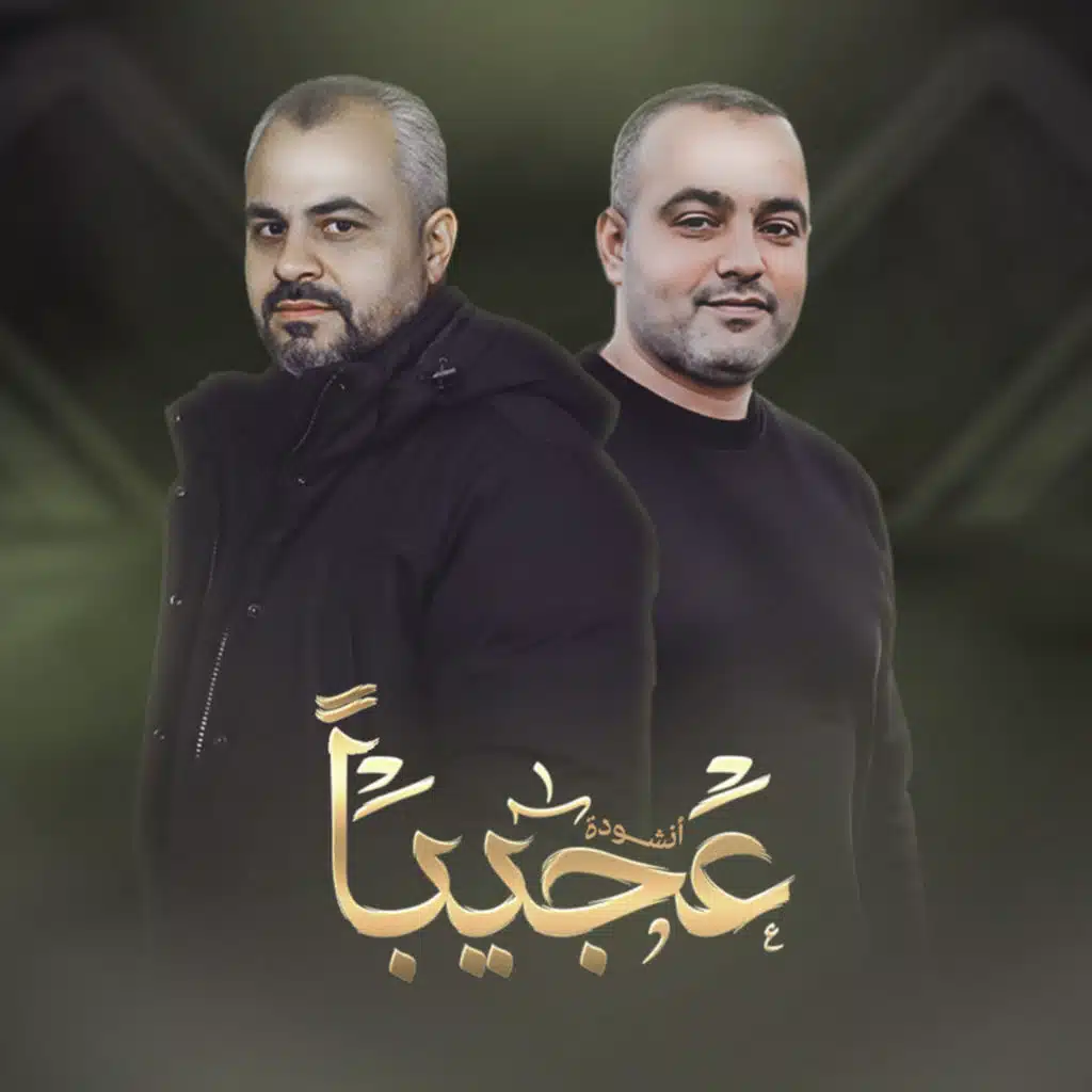 عجيبا