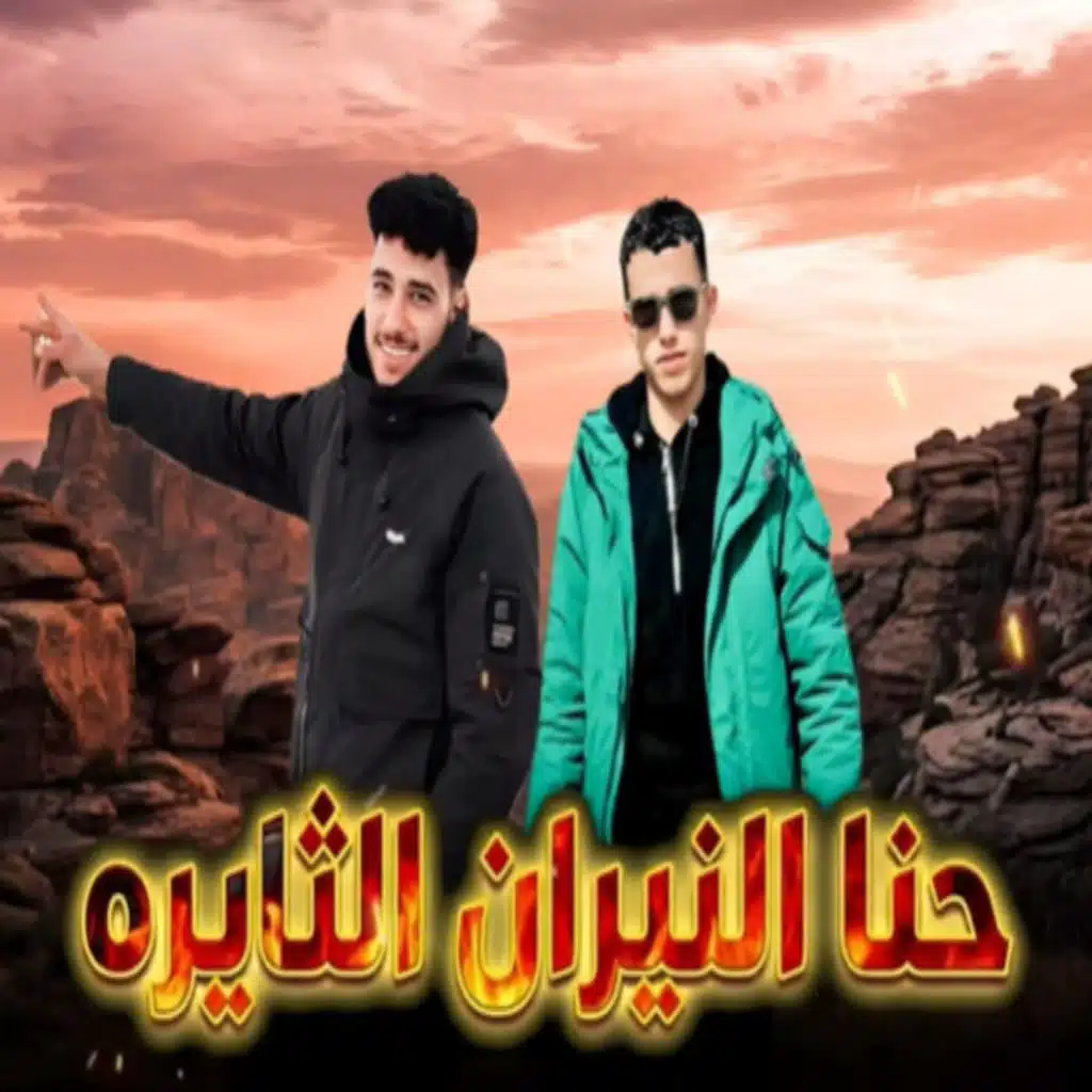 حنا النيران الثايره