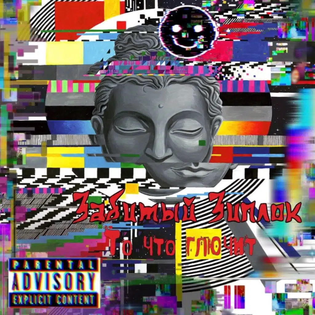 Забитый Зиплок