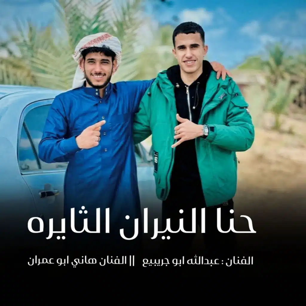 حنا النيران الثايره