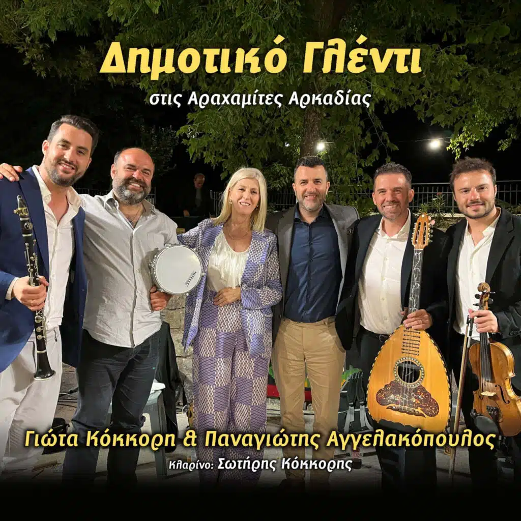 Δημοτικό Γλέντι Στις Αραχαμίτες Αρκαδίας