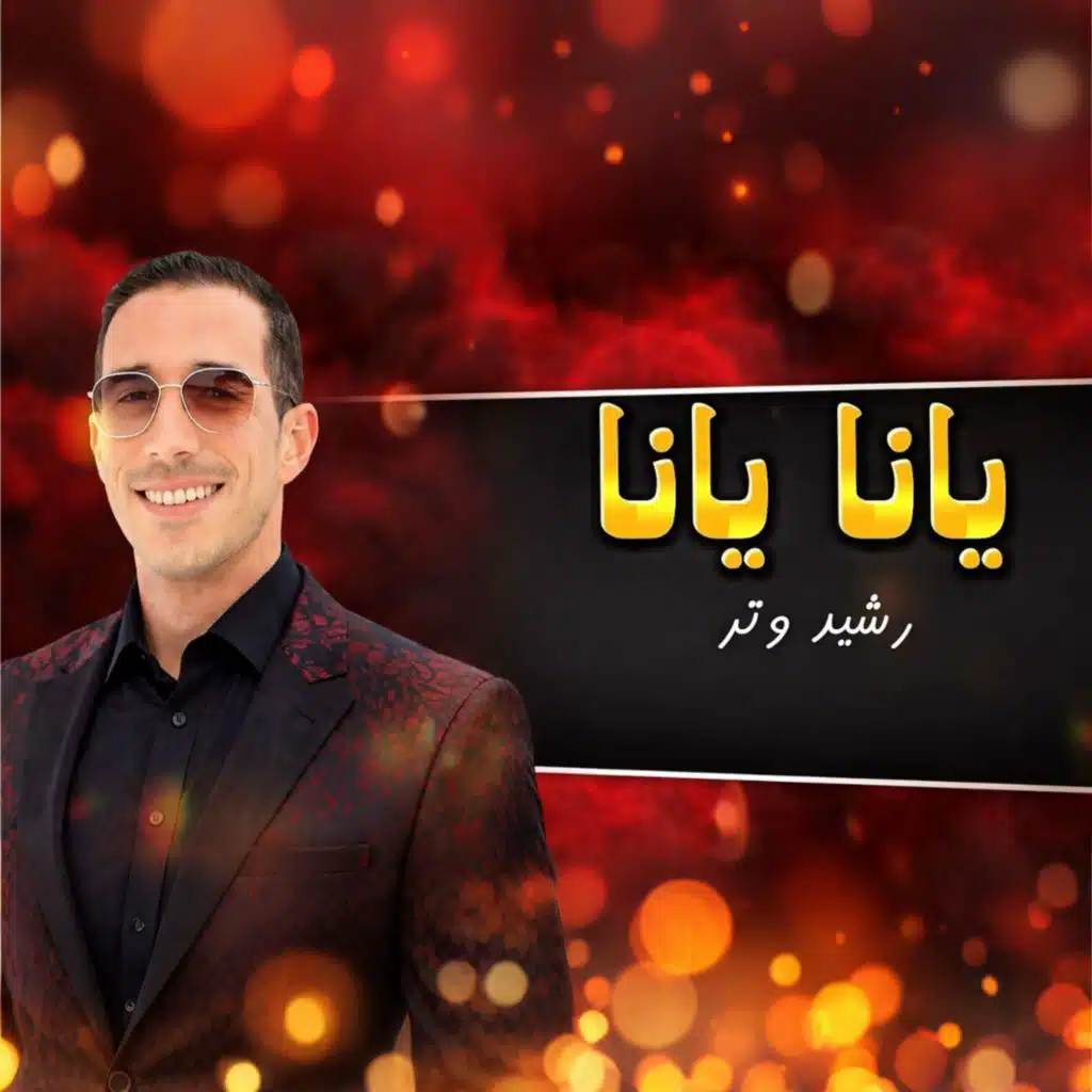 Rachid watar | رشيد وتر