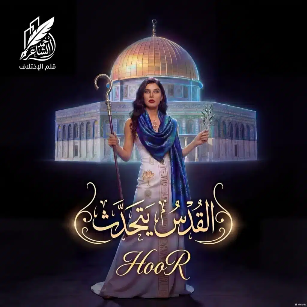 حور (القدس يتحدث) إهداء للإنسانيه
