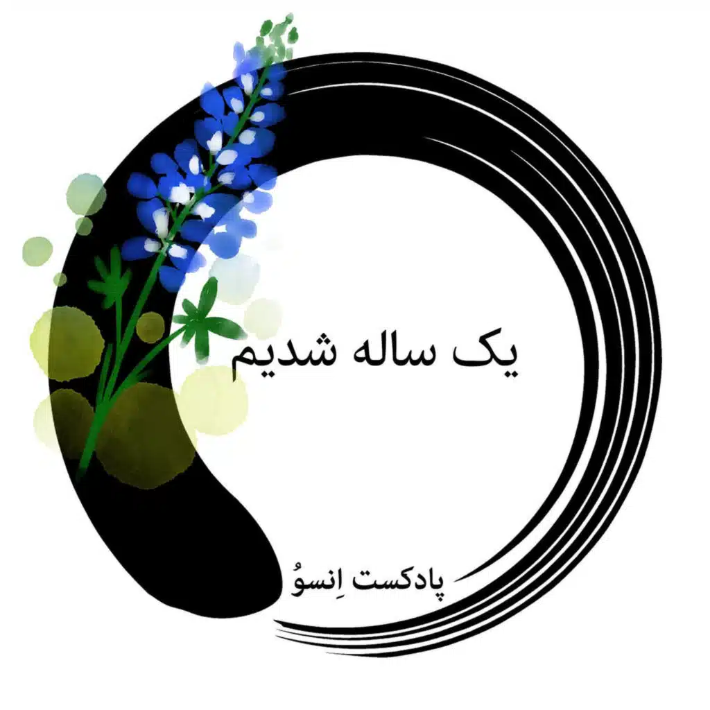 قسمت ویژه یک سالگی پادکست انسو