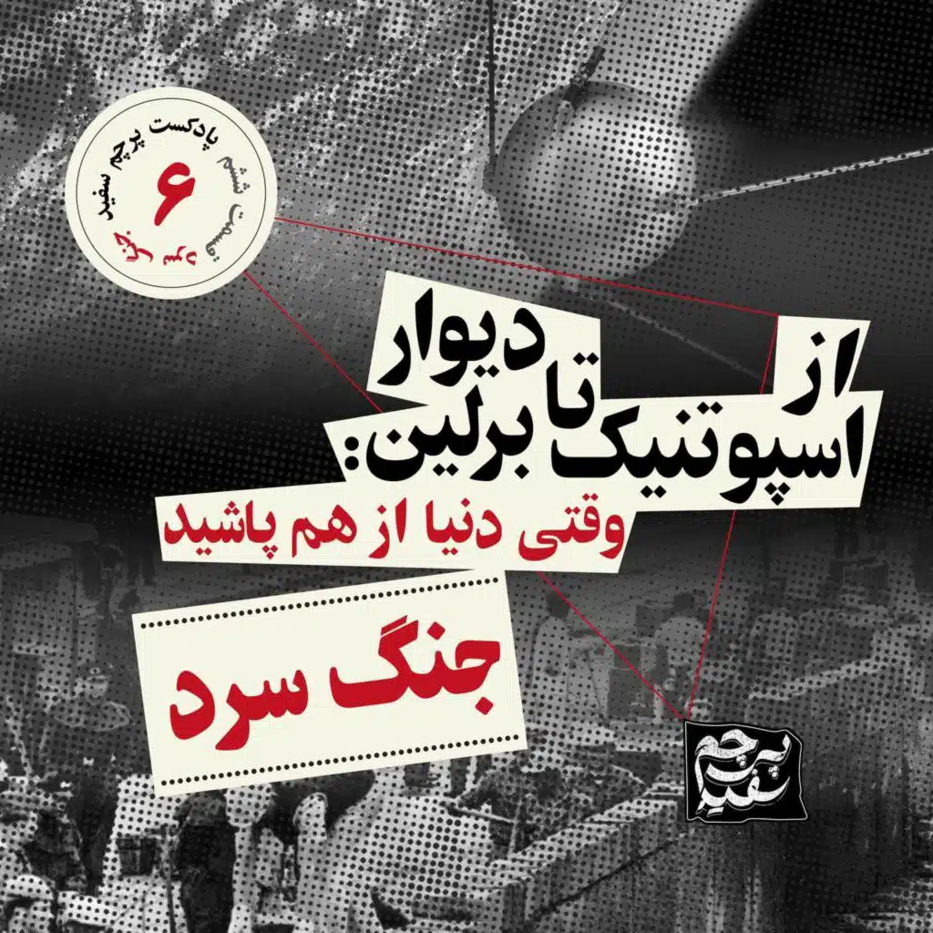 از اسپوتنیک تا دیوار برلین - پرونده جنگ سرد - قسمت ۶