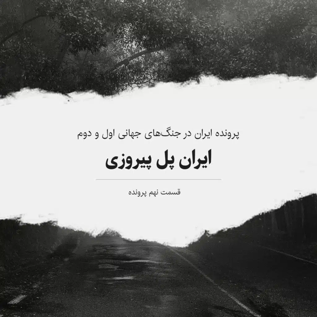 پرونده دوم - قسمت ۹ - ایران پل پیروزی