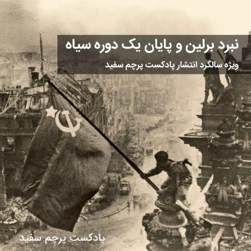 نبرد برلین و پایان یک دوره سیاه - بخش دوم