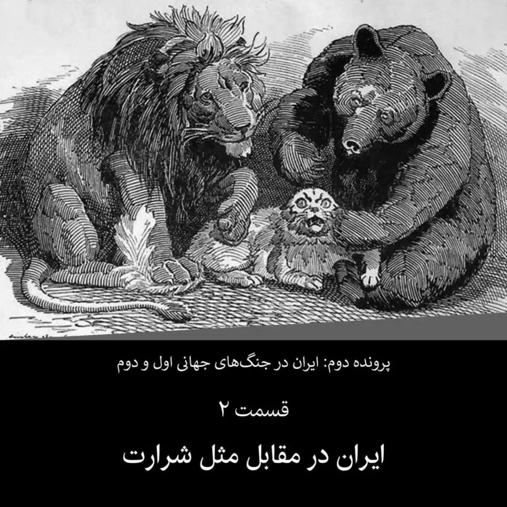 پرونده دوم - قسمت ۲ - ایران در مقابل مثلث شرارت