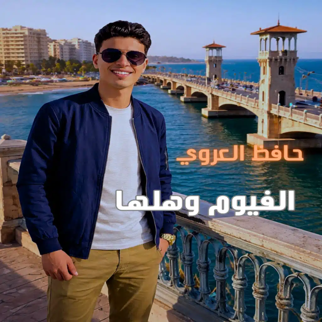 الفيوم وهلها