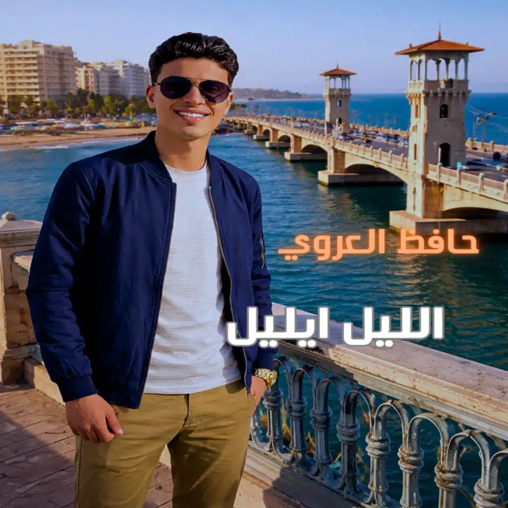 الليل ايليل
