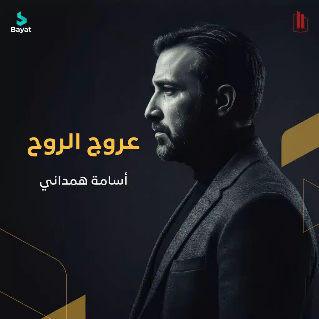 عروج الروح