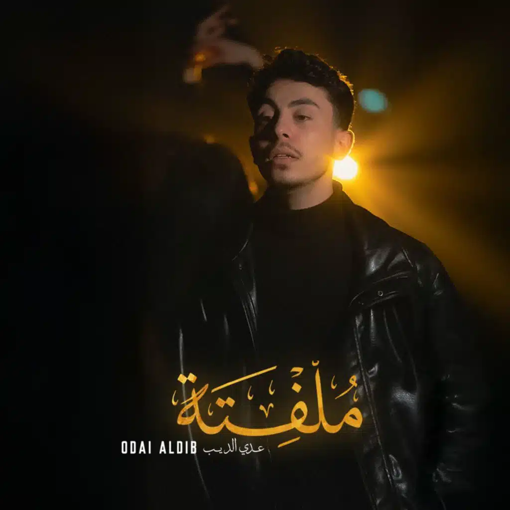 ملفتة | mulfita