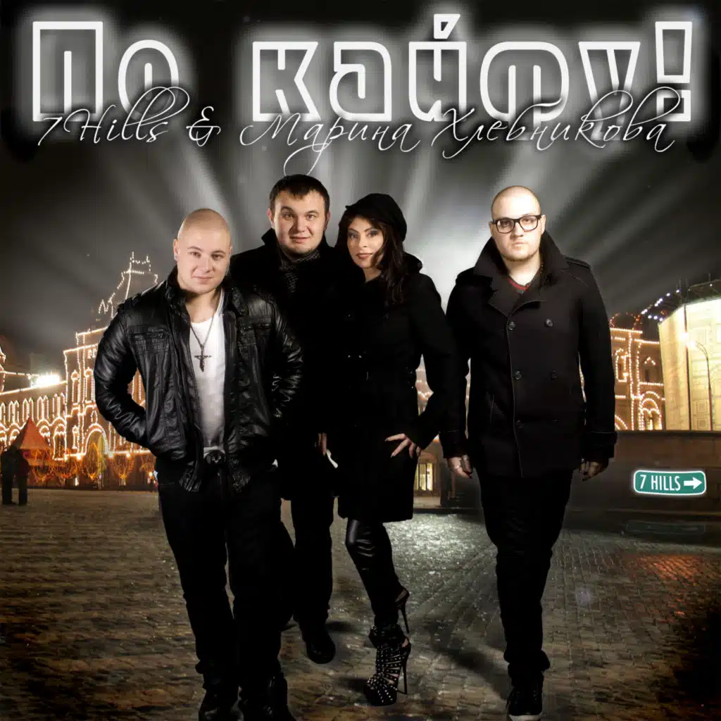 По Кайфу!