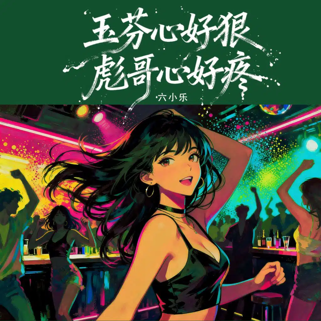 玉芬心好狠彪哥心好疼