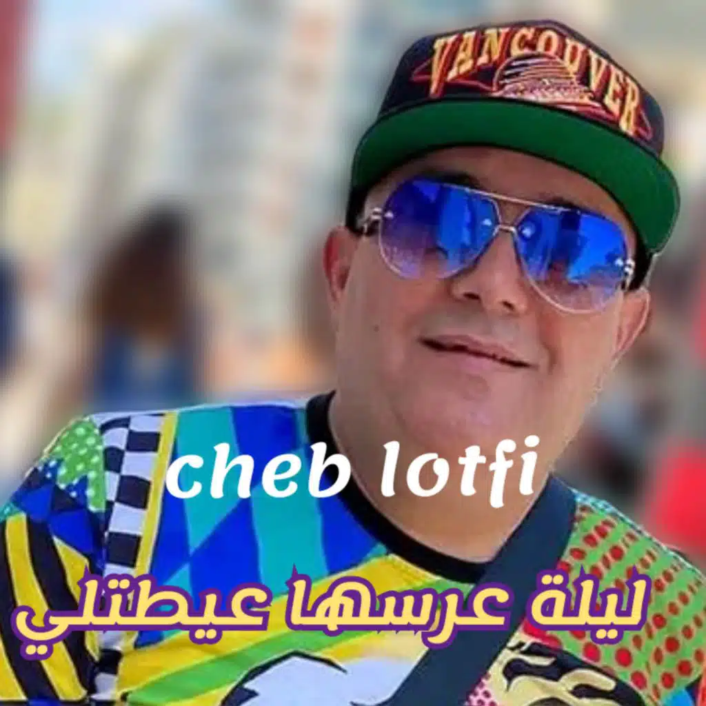 ليلة عرسها عيطتلي