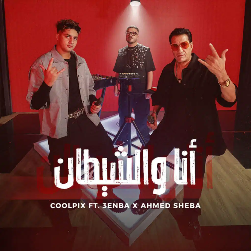 انا والشيطان (feat. 3enba)