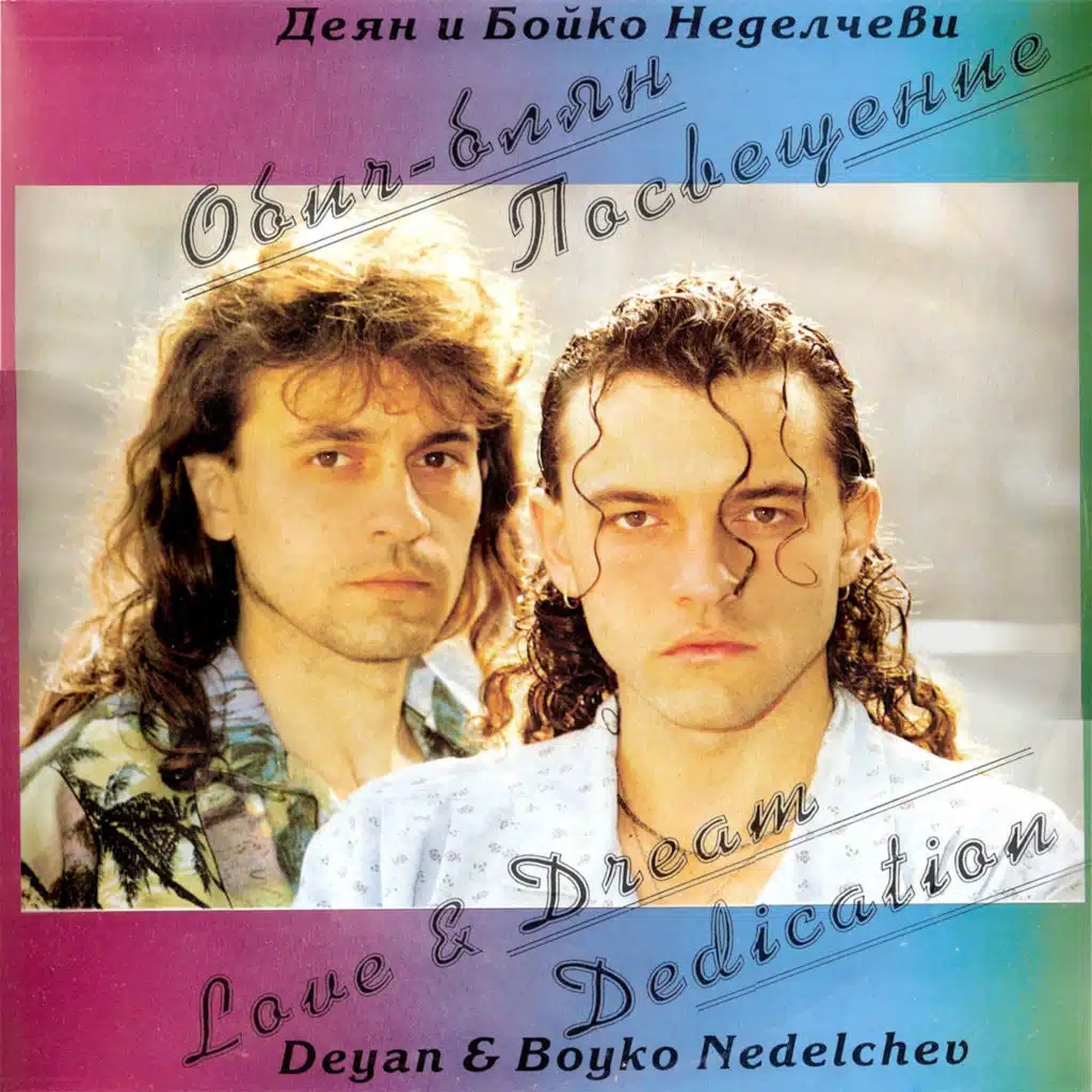 Деян и Бойко Неделчеви. Обич - блян. Посвещение