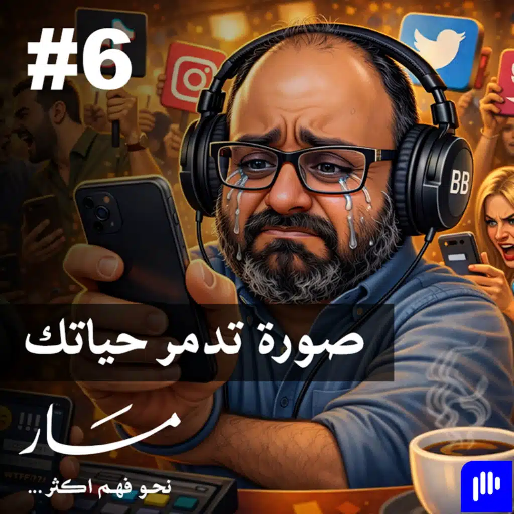 صورة تدمر حياتك، العقاب الجماعي، | مسار مع علي كيتو