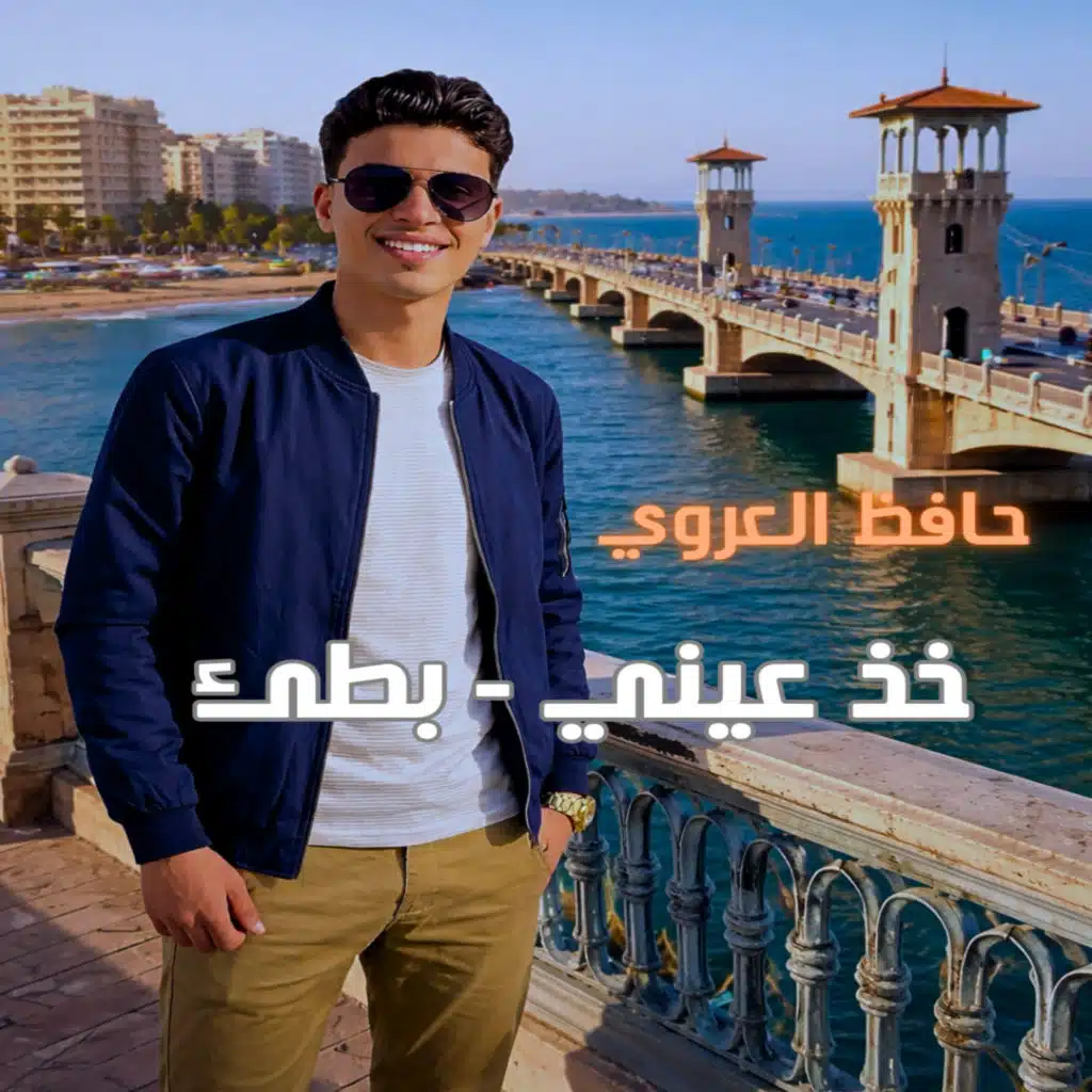خذ عيني