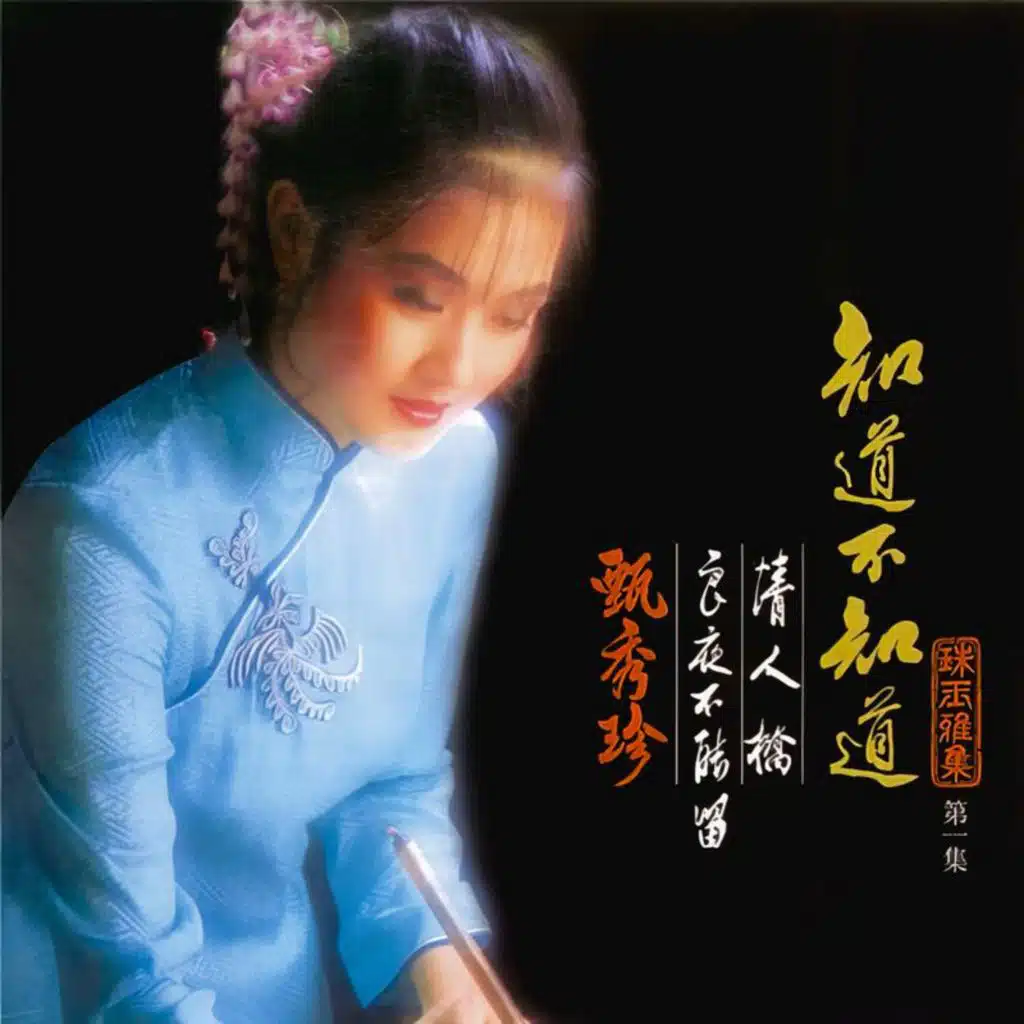 珠玉雅集1 - 知道不知道