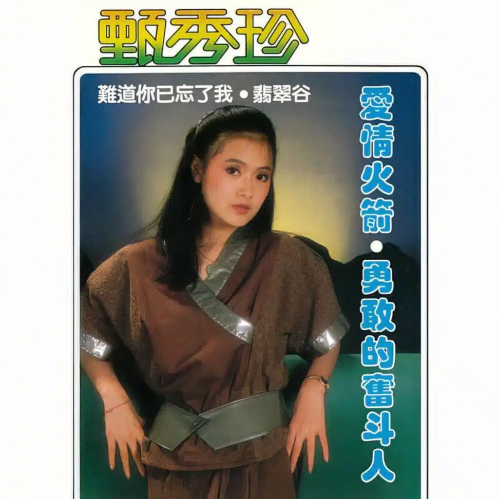 爱情火箭 / 勇敢的奋斗人