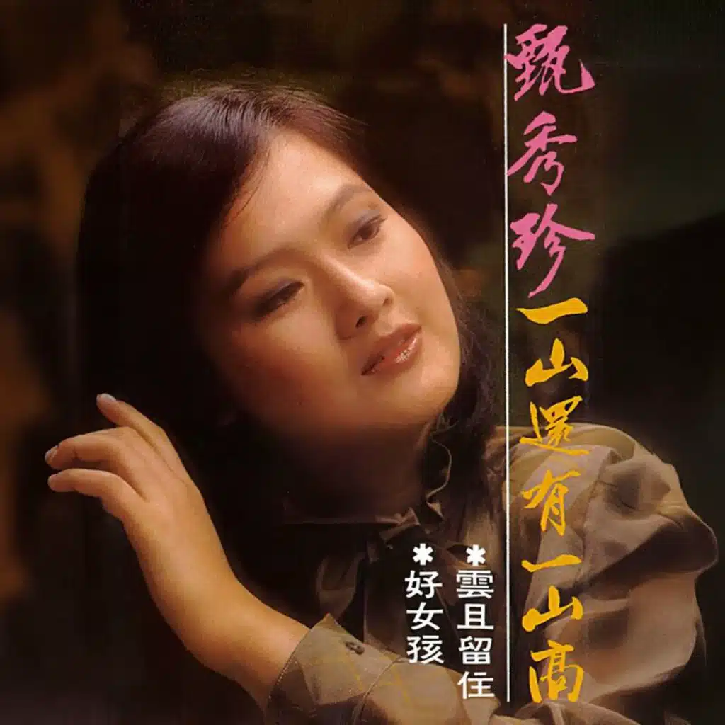 一山还有一山高