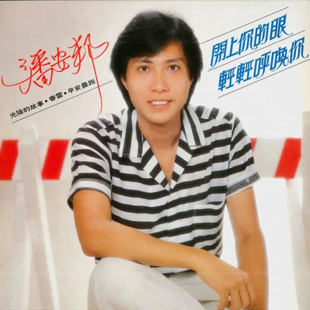 闭上你的眼 / 轻轻呼唤你