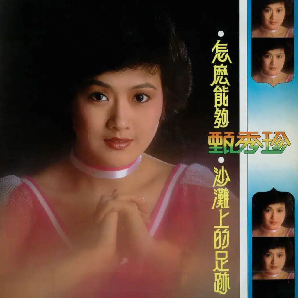 怎么能够 / 沙滩上的足迹