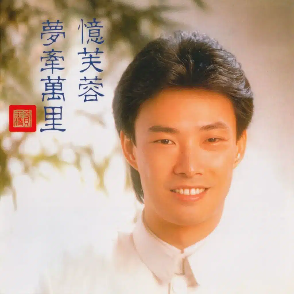 忆芙蓉 / 梦牵万里