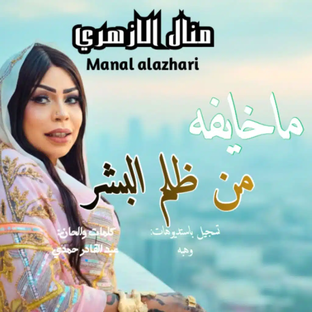 ماخايفه من ظلم البشر-||منال الازهري||