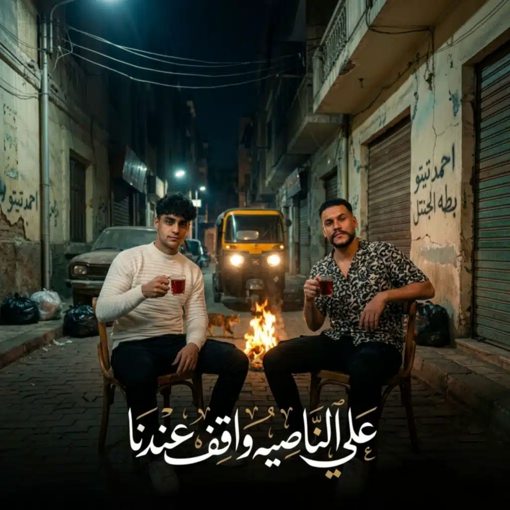 علي الناصيه واقف عندنا (feat. Ahmed Tito)