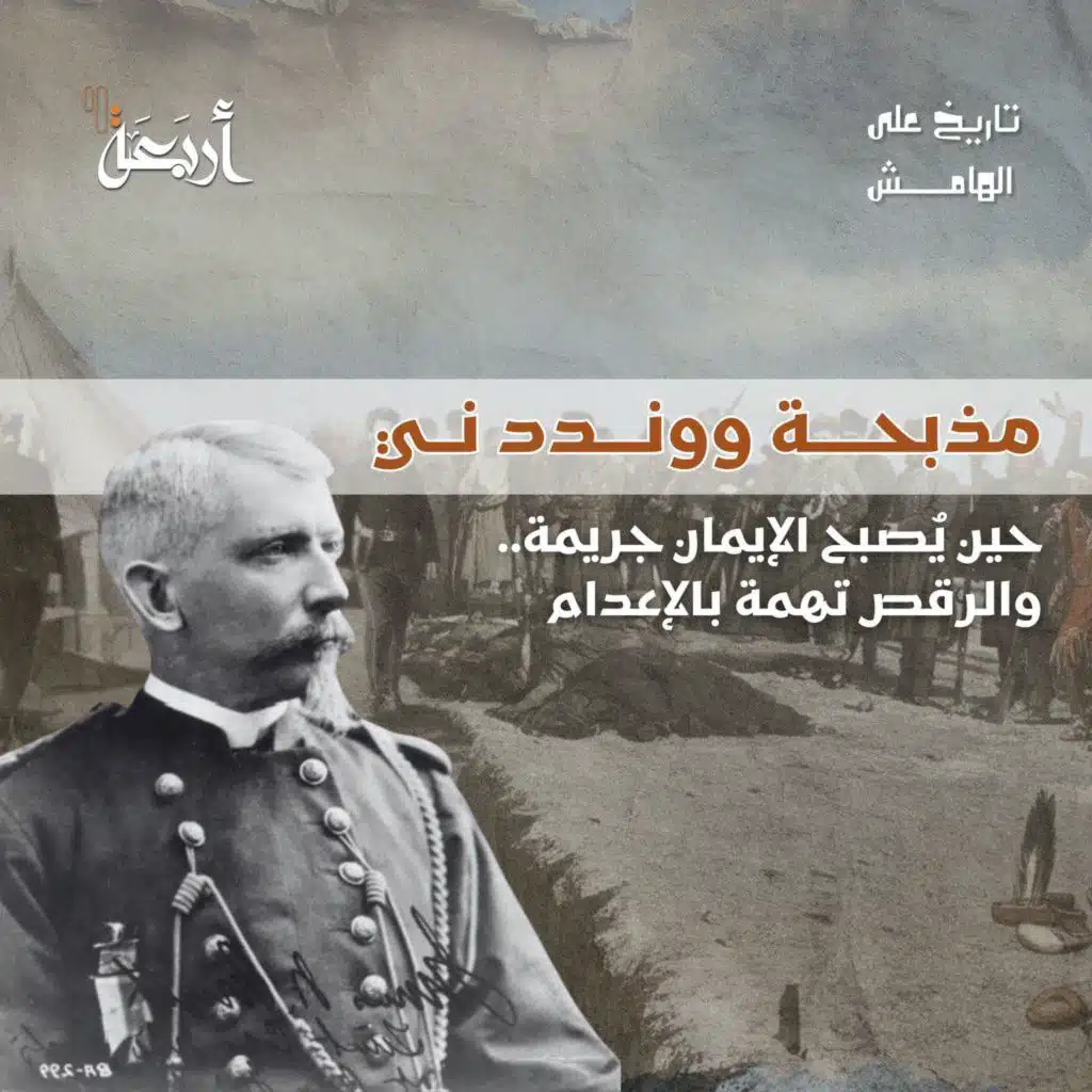 " تاريخ على الهامش | مذبحة ووندد ني " الرقصة الأخيرة