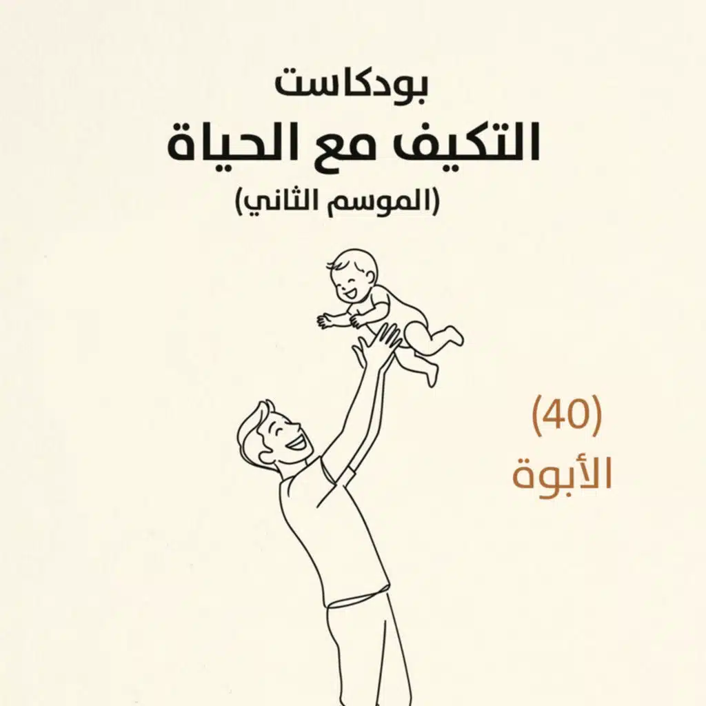 الأبوة | بودكاست التكيُّف مع الحياة | حلقة (40)