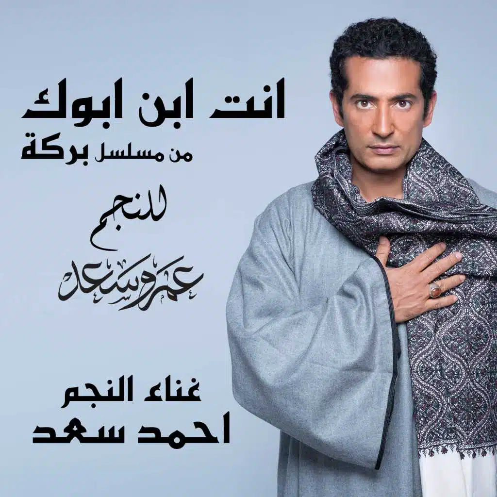 انت ابن ابوك ( من مسلسل بركة )