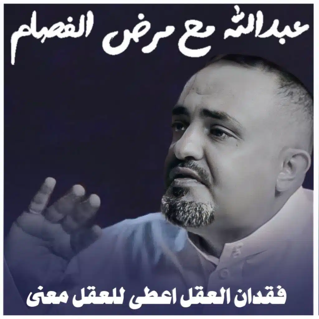 فقدان العقل اعطى للعقل معنى | مرض الفصام