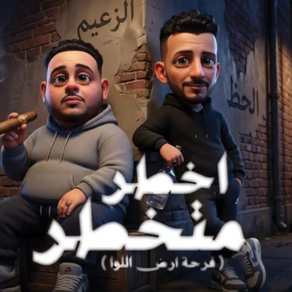 اخطر متخطر من يومى