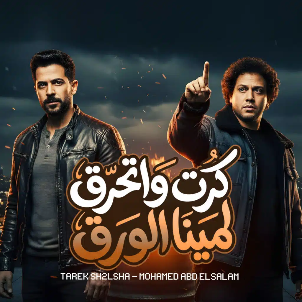 كرت واتحرق لمينا الورق